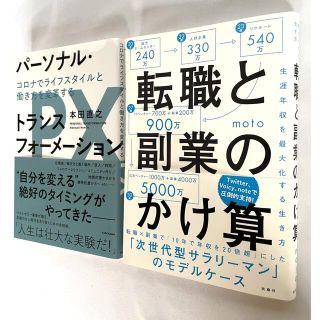 転職と副業のかけ算 & パーソナル・トランスフォーメーション　2冊セット(その他)