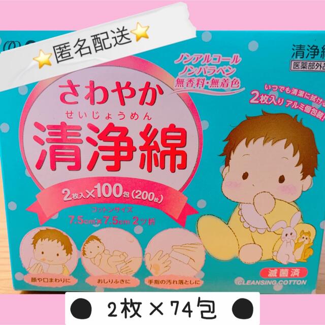 ⚠️大崎衛生材料 さわやか清浄綿 ● 74包 ● キッズ/ベビー/マタニティの洗浄/衛生用品(その他)の商品写真