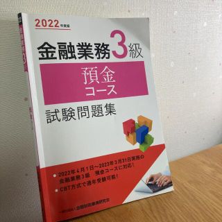 金融業務３級預金コース試験問題集 ２０２２年度版(資格/検定)