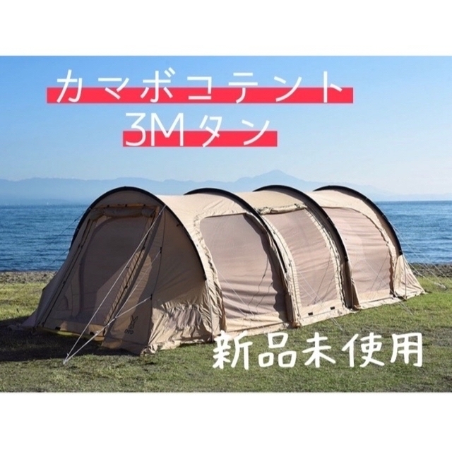 【新品未使用】DOD カマボコテント3M タン T5-689-TN