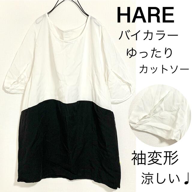 HARE(ハレ)のHAREハレ▲バイカラーゆったり変形カットソーサラッと涼しい白×黒 レディースのトップス(シャツ/ブラウス(半袖/袖なし))の商品写真