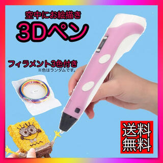3Dペン　USBケーブル付き　フィラメント3色付き　ピンク　知育玩具　箱付き(その他)