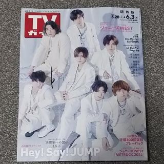 ヘイセイジャンプ(Hey! Say! JUMP)のTVガイド関西版 2022年 6/3号 Hey!Say!JUMP 切り抜き(アート/エンタメ/ホビー)