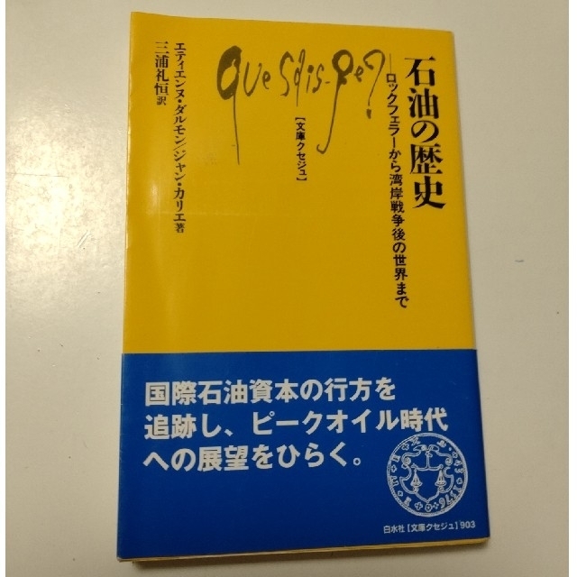 石油の歴史 ロックフェラ－から湾岸戦争後の世界まで エンタメ/ホビーの本(その他)の商品写真