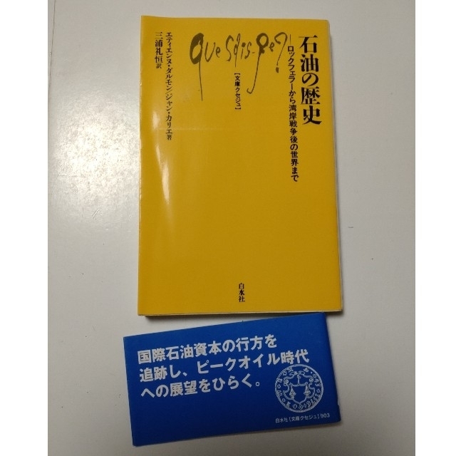 石油の歴史 ロックフェラ－から湾岸戦争後の世界まで エンタメ/ホビーの本(その他)の商品写真