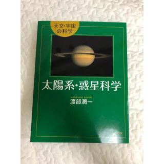 太陽系・惑星科学 天文・宇宙の科学(絵本/児童書)