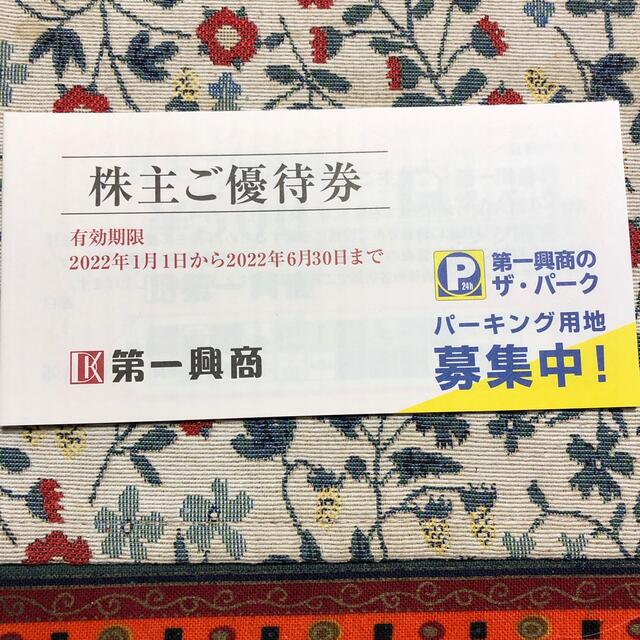 第一興商　株主優待券 チケットの優待券/割引券(レストラン/食事券)の商品写真