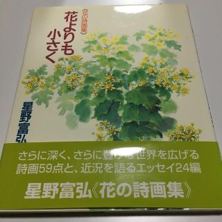 花よりも小さく 花の詩画集(文学/小説)