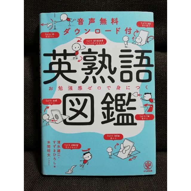 英熟語図鑑　音声無料ダウンロード付 エンタメ/ホビーの本(語学/参考書)の商品写真