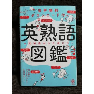 英熟語図鑑　音声無料ダウンロード付(語学/参考書)