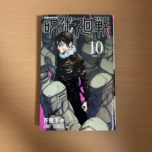 集英社(シュウエイシャ)の呪術廻戦 １０ エンタメ/ホビーの漫画(その他)の商品写真