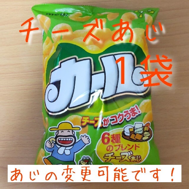 明治(メイジ)の明治 カール 1袋  【チーズあじ】西日本限定 お菓子 食品/飲料/酒の食品(菓子/デザート)の商品写真