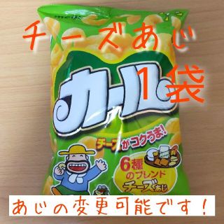 メイジ(明治)の明治 カール 1袋  【チーズあじ】西日本限定 お菓子(菓子/デザート)