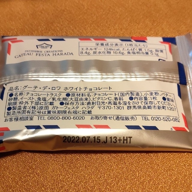 ガトーフェスタハラダ　ホワイトチョコレートラスク　ハラダラスク 食品/飲料/酒の食品(菓子/デザート)の商品写真