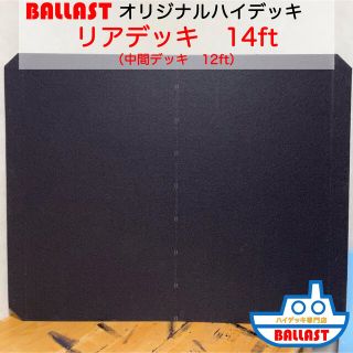 【新製品】オリジナル ハイデッキ　リアデッキ　ボート　レンタルボート　14ft(その他)