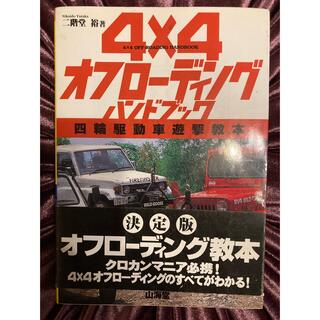 ４×４オフロ－ディングハンドブック 四輪駆動車遊撃教本(その他)