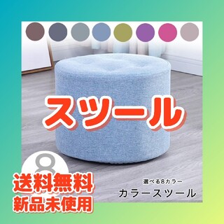 【送料無料】スツール カラースツール 椅子 カラー豊富(スツール)