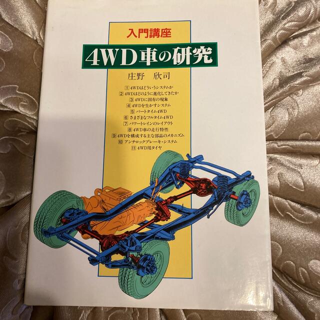 入門講座４ＷＤ車の研究 エンタメ/ホビーの本(科学/技術)の商品写真