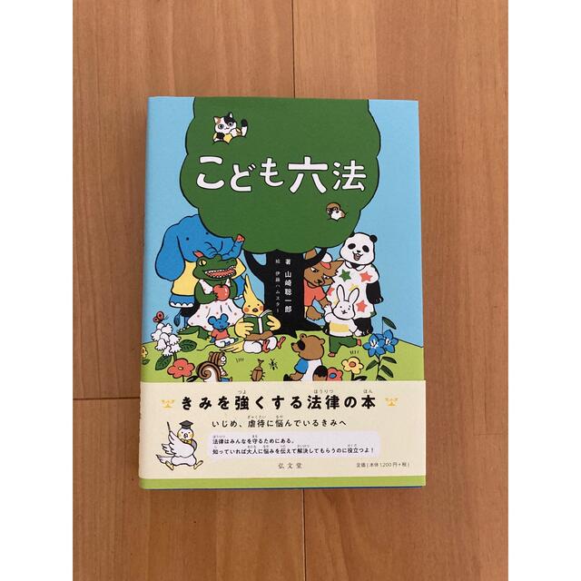 こども六法 エンタメ/ホビーの本(絵本/児童書)の商品写真