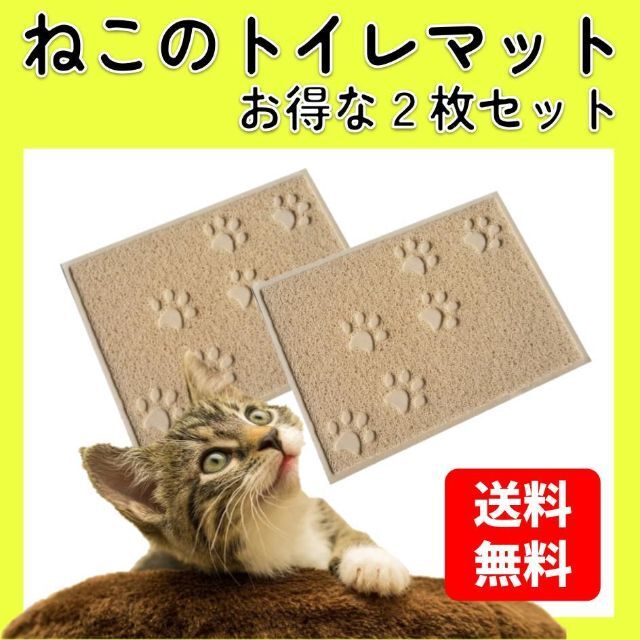 ベージュ２点 猫 トイレマット  ねこ 猫砂マット 砂取りマット 犬 ネコ その他のペット用品(猫)の商品写真