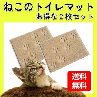 ベージュ２点 猫 トイレマット  ねこ 猫砂マット 砂取りマット 犬 ネコ(猫)