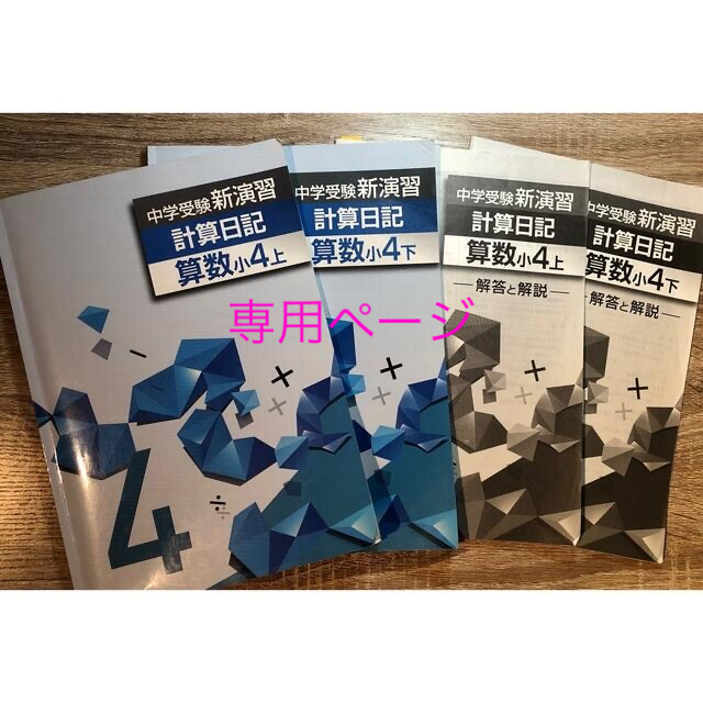 中学受験 新演習 計算日記 小4-上&下 2冊セット 解答付 4年 - 語学 中学受験 新演習 計算日記 小4-上&下 2冊セット 解答付 4年 - 語学