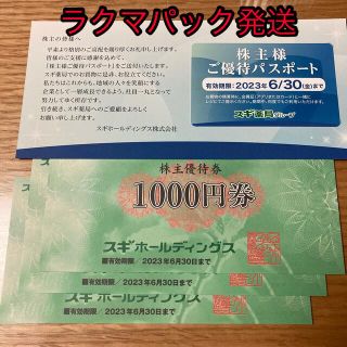 スギ薬局　株主優待　3000円券＋優待パスポート(ショッピング)