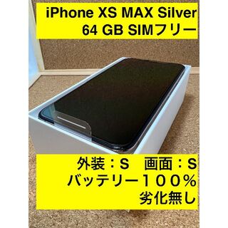 iPhone XS MAX Silver 64 GB SIMフリー(スマートフォン本体)