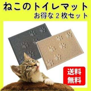 猫 トイレマット 2点 グレー＆ベージュ 猫砂マット 砂取りマット 犬(その他)