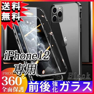 iPhone12 マグネットケース 全面保護 強化ガラス フルカバー 黒 F(iPhoneケース)