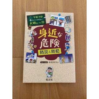 オウブンシャ(旺文社)の【mon。＊様専用】身近な危険 防災と防犯(絵本/児童書)