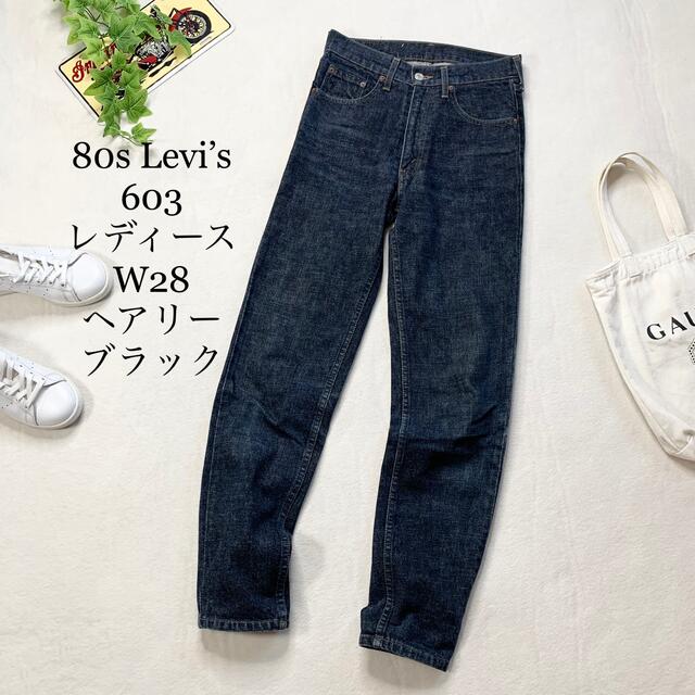 リーバイス Levi’s 603 80年代 デニムパンツ