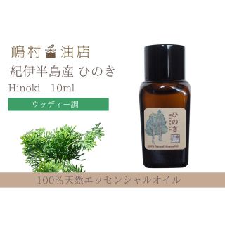 国産ヒノキ　10ml  アロマ用精油　エッセンシャルオイル(エッセンシャルオイル（精油）)