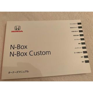 ホンダ(ホンダ)のN-BOX 取扱説明書　未使用(カタログ/マニュアル)