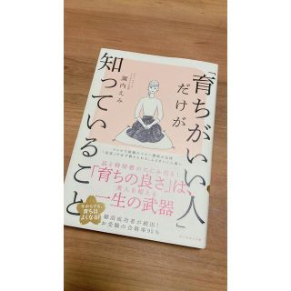 ダイヤモンドシャ(ダイヤモンド社)の育ちがいい人だけが知っていること(ノンフィクション/教養)