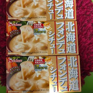 ハウスショクヒン(ハウス食品)のフォンデュシチュ３箱(その他)