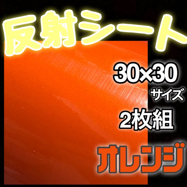 追跡付き発送 30×30 2枚 イエロー 反射シール うちわ文字 ステッカー ハンドメイドの素材/材料(各種パーツ)の商品写真