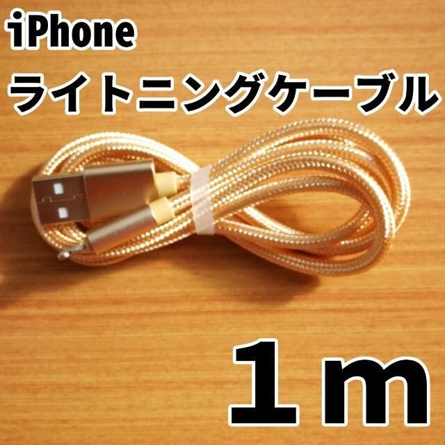 iPhone(アイフォーン)のiPhone ライトニングケーブル 1ｍ ゴールド 充電器 充電コード スマホ/家電/カメラのスマートフォン/携帯電話(バッテリー/充電器)の商品写真