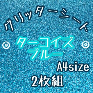 ターコイズブルー 2枚　グリッターシール　グリッターシート　ハングル　文字　名前(各種パーツ)