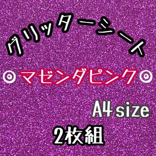 マゼンダピンク 4枚 グリッターシール　グリッターシート　名前　ハングル　文字(各種パーツ)