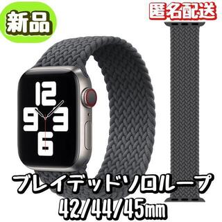 Apple Watch ブレイデッドソロループ 42/44/45㎜対応 グレー(その他)