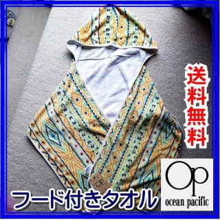 オーシャンパシフィック(OCEAN PACIFIC)の【新品・タグ付き】オーシャンパシフィック フード付タオル 　プールや海に(その他)