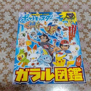 ポケモン(ポケモン)のポケットモンスターガラル図鑑(アート/エンタメ)