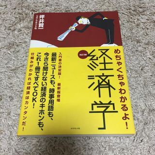 めちゃくちゃわかるよ！経済学 改訂３版(ビジネス/経済)