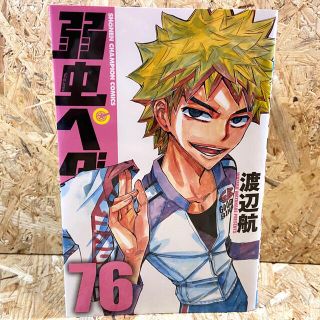 アキタショテン(秋田書店)の弱虫ペダル ７６(少年漫画)