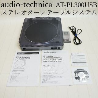 オーディオテクニカ(audio-technica)のオーディオテクニカ ステレオターンテーブルシステム AT-PL300USB(ポータブルプレーヤー)