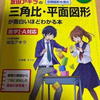 坂田アキラの三角比・平面図形が面白いほどわかる本 数学１・Ａ対応 改訂版(語学/参考書)