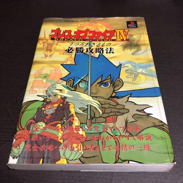 ブレスオブファイアⅣ うつろわざるもの　必勝攻略法 エンタメ/ホビーの本(趣味/スポーツ/実用)の商品写真