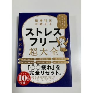 精神科医が教えるストレスフリー超大全 人生のあらゆる「悩み・不安・疲れ」をなくす(その他)