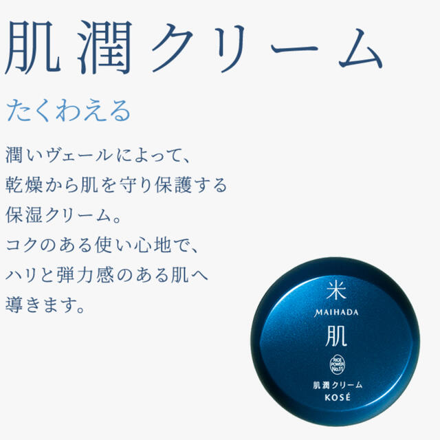 KOSE(コーセー)の米肌 まいはだ 肌潤 クリーム 新品 未開封品 コスメ/美容のスキンケア/基礎化粧品(フェイスクリーム)の商品写真